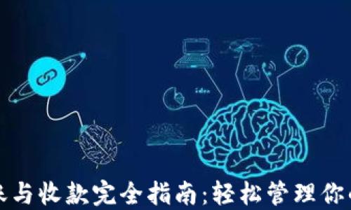 
TP钱包转账与收款完全指南：轻松管理你的数字资产