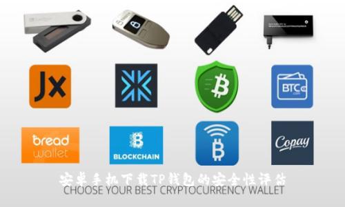 安卓手机下载TP钱包的安全性评估