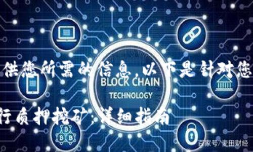 温馨提示：很高兴提供您所需的信息。以下是针对您提问的内容和结构。

在TP钱包中如何进行质押挖矿：详细指南