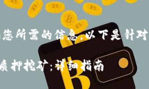 温馨提示：很高兴提供您所需的信息。以下是针对您提问的内容和结构。

在TP钱包中如何进行质押挖矿：详细指南