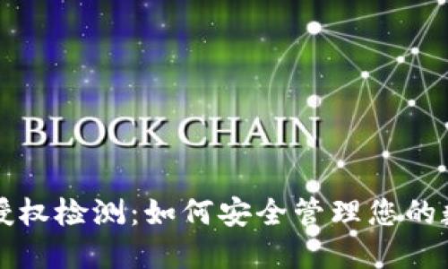 TP钱包授权检测:如何安全管理您的数字资产