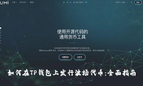 如何在TP钱包上发行波场代币：全面指南