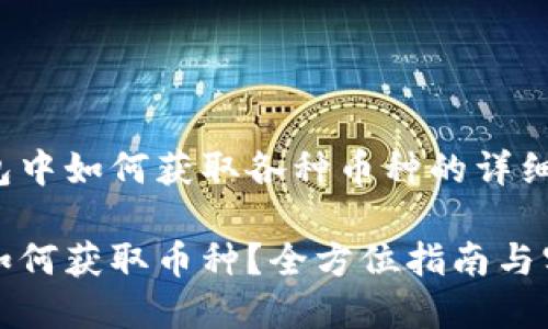 在TP钱包中如何获取各种币种的详细指南

TP钱包如何获取币种？全方位指南与实用技巧