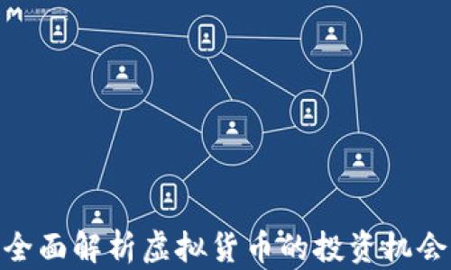 
sLp币：全面解析虚拟货币的投资机会与风险