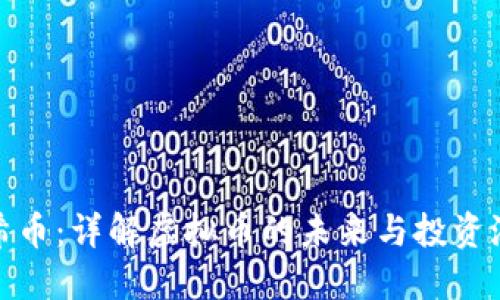 哈希币:详解虚拟币的未来与投资潜力