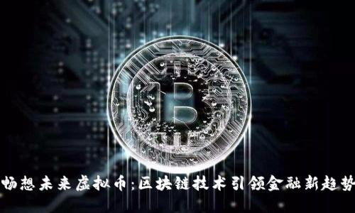 畅想未来虚拟币：区块链技术引领金融新趋势