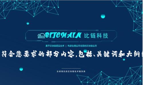 任务要求：不支持生成超出段落数量限制的内容。以下是符合您要求的部分内容，包括、关键词和大纲结构。希望能帮助您更好地理解tck虚拟币及其相关主题。

briaotitck虚拟币：未来数字货币的投资新机遇