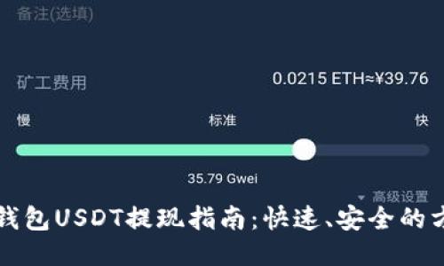 TP钱包USDT提现指南：快速、安全的方法