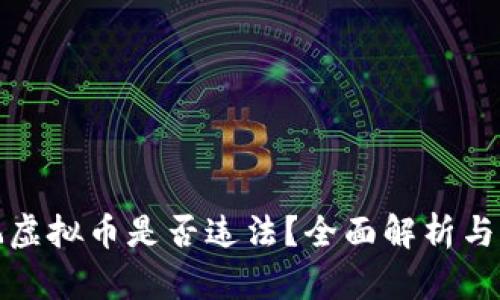 在网上玩虚拟币是否违法?全面解析与风险提示