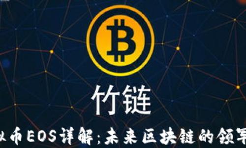 
虚拟币EOS详解：未来区块链的领军者?
