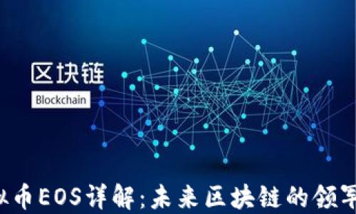 
虚拟币EOS详解：未来区块链的领军者?