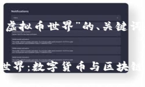 下面是关于“虚拟币世界”的、关键词和内容大纲。


探索虚拟币世界：数字货币与区块链的未来