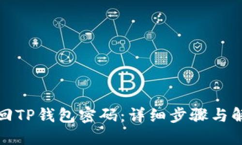 如何找回TP钱包密码：详细步骤与解决方案