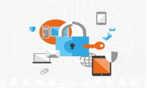 
TP钱包最新版本2.2.6下载与安装指南