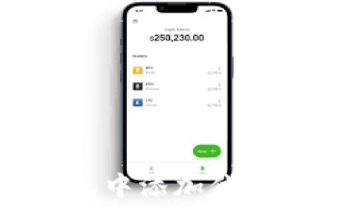   
如何在TP钱包中添加代币：一步步指南