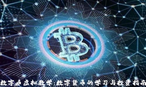 
数字币虚拟教学：数字货币的学习与投资指南