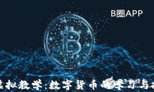 
数字币虚拟教学：数字货币的学习与投资指南