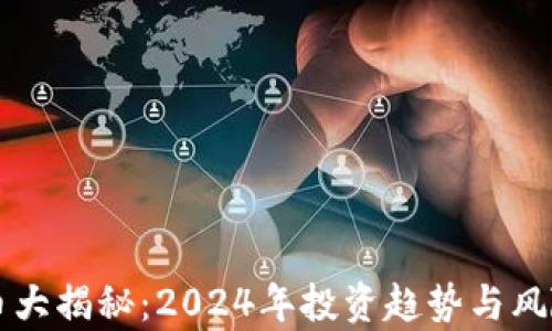 虚拟币大揭秘:2024年投资趋势与风险分析