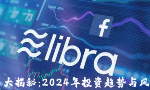 
虚拟币大揭秘：2024年投资趋势与风险分析