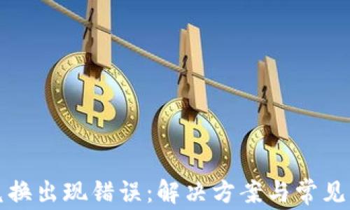 
TP钱包兑换出现错误：解决方案与常见问题解析