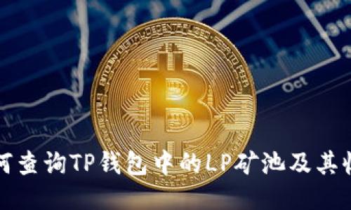 如何查询TP钱包中的LP矿池及其收益