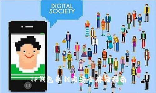 TP钱包私钥与安全存储指南