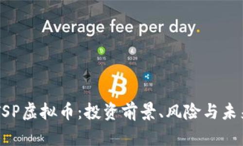 了解TSP虚拟币:投资前景、风险与未来发展