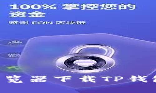 如何通过浏览器下载TP钱包：全面指南