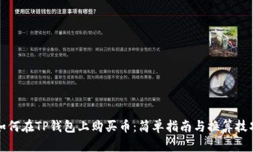 如何在TP钱包上购买币：简单指南与换算技巧