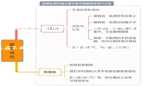  बोति 沁阳虚拟币的未来与投资机会/ बोति 

沁阳虚拟币, 数字货币投资, 区块链技术, 新兴市场/guanjianci

## 内容主体大纲

1. **引言**
   - 虚拟币的崛起与发展背景
   - 沁阳虚拟币的基本介绍

2. **沁阳虚拟币的特点**
   - 技术基础与创新
   - 社区支持与用户基础
   - 与其他虚拟币的比较

3. **虚拟币的投资价值**
   - 投资虚拟币的潜在收益
   - 风险分析与规避策略
   - 市场趋势与未来展望

4. **区块链技术的作用**
   - 区块链技术的基本概念
   - 沁阳虚拟币如何利用区块链技术
   - 区块链对金融行业的变革

5. **如何投资沁阳虚拟币**
   - 投资前的准备工作
   - 购买与存储方式
   - 交易平台的选择

6. **成功案例与市场动态**
   - 其他成功虚拟币的案例分析
   - 沁阳虚拟币在市场上的表现

7. **结论**
   - 沁阳虚拟币的未来展望
   - 投资者的建议与警示

8. **常见问题解答**
   - 列出7个相关问题

---

## 详细内容

### 引言

近年来，随着区块链技术的发展，虚拟币作为一种新兴的数字资产形式，受到了越来越多投资者的关注。其中，沁阳虚拟币作为一种新兴的数字货币，也逐渐引起了市场的瞩目。本文旨在深入探讨沁阳虚拟币的特点、投资价值、市场动态等各个方面，为投资者提供参考与指导。

### 沁阳虚拟币的特点

沁阳虚拟币作为一种数字货币，有着独特的技术基础和社区支持。它采用了先进的区块链技术，这保证了其交易的安全性和可靠性。同时，沁阳虚拟币还拥有活跃的社区和用户基础，这为其发展提供了良好的土壤。与其他虚拟币相比，沁阳虚拟币在技术创新和市场应用方面也展现出了独特性。

### 虚拟币的投资价值

投资虚拟币，最重要的是要了解其潜在的收益与风险。沁阳虚拟币由于其强大的技术基础和市场支持，吸引了大量投资者的关注。然而，虚拟币市场波动性大，投资者必须具备分析市场趋势和风险控制的能力。

### 区块链技术的作用

区块链技术是支撑虚拟币的核心技术。理解区块链的基本概念，以及沁阳虚拟币如何利用这一技术，可以帮助投资者更好地把握市场动态。此外，区块链对金融行业的变革也让人们对未来的金融模式充满期待。

### 如何投资沁阳虚拟币

在投资沁阳虚拟币之前，投资者需要做好充分的准备工作，包括了解市场、选择合适的交易平台、掌握购买与存储方式等。这些准备工作是成功投资的基础。

### 成功案例与市场动态

通过分析其他成功的虚拟币案例，投资者可以更清晰地认识到沁阳虚拟币在市场上的表现。市场的动态变化和各种因素也可能会影响沁阳虚拟币的价值，因此密切关注市场动态至关重要。

### 结论

综上所述，沁阳虚拟币作为一种新兴的数字资产，具有良好的投资潜力。但投资者在参与之前，必须充分了解市场、评估自身的风险承受能力，并保持谨慎态度。

---

## 常见问题解答

### 1. 沁阳虚拟币是什么？

沁阳虚拟币是以沁阳地区的区块链技术为背景而开发的一种数字货币。它具有去中心化、安全性高、匿名性强等特点，主要用于日常交易与投资。由于其技术基础及支持的社区，沁阳虚拟币在市场上获得了一定的认同与追捧。

### 2. 沁阳虚拟币的技术基础是什么？

沁阳虚拟币的技术基础主要是基于区块链技术。区块链是一种去中心化的分布式账本技术，可以确保数据的安全性和透明性。沁阳虚拟币利用这一技术来实现安全的交易、资产流转以及智能合约等功能，这使得其比许多传统金融手段更具优势。

### 3. 投资沁阳虚拟币的前景如何？

沁阳虚拟币的前景受多种因素的影响，包括市场需求、技术发展和政策环境等。当前，随着虚拟币的接受度不断提高，投资者对沁阳虚拟币的关注度也在上升。如果能够正确把握市场趋势，沁阳虚拟币将可能带来可观的投资回报。

### 4. 投资沁阳虚拟币的风险有哪些？

投资沁阳虚拟币的风险主要包括市场波动性风险、技术风险和法律政策风险等。市场波动性大可能导致短期内价格剧烈波动，而技术的不可预知性则会带来潜在的安全隐患。同时，各国对虚拟币的政策态度也存在差异，可能影响沁阳虚拟币的市场操作。投资者在投资前需要充分评估这些风险，制定相应的风险控制策略。

### 5. 如何安全地存储沁阳虚拟币？

存储沁阳虚拟币的方式有很多种，最常见的包括热钱包和冷钱包。热钱包相对便捷，适用于日常交易，而冷钱包则更为安全，适合长期存储。选择合适的存储方式，可以有效降低虚拟币被盗或丢失的风险。同时，定期备份存储信息、保持钱包软件的更新也非常重要。

### 6. 如何判断沁阳虚拟币的价值？

判断沁阳虚拟币的价值可以通过多种方式，包括市场行情分析、技术分析、项目团队背景及其社区活跃度等。同时，投资者还可以关注关于沁阳虚拟币的新闻报道、社交媒体讨论以及市场反馈，这些都可以为其价值提供参考依据。

### 7. 未来沁阳虚拟币的发展趋势是什么？

未来沁阳虚拟币的发展趋势可能会受到多重因素的影响，包括技术创新、市场需求增长、政策环境变化等。随着区块链技术的不断完善及其在不同领域的应用，沁阳虚拟币可能会迎来新的发展机会。此外，投资者的信心和市场的成熟度也是关键因素，整体趋势仍需观察和分析。

---

## 结束语

通过以上对沁阳虚拟币的分析与探讨，希望对广大投资者在虚拟币投资方面提供一些有价值的参考。在这个快速发展的市场中，投资者需保持理性，勇于迎接挑战与机遇。