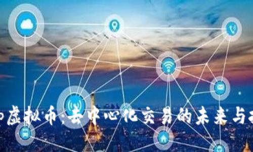 ```xml
Uniswap虚拟币：去中心化交易的未来与投资机会