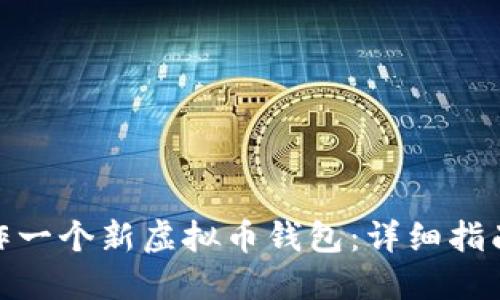 如何制作一个新虚拟币钱包：详细指南与步骤