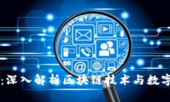 虚拟币全链：深入解析区