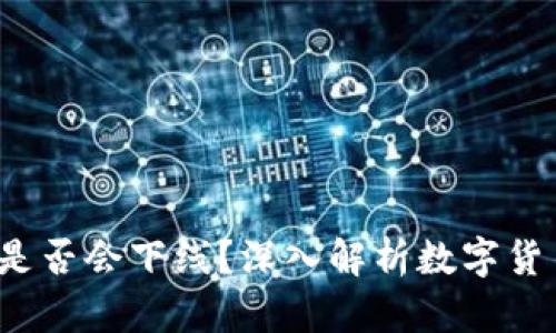  虚拟币是否会下线？深入解析数字货币的未来