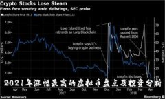 2021年涨幅最高的虚拟币盘