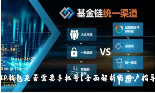 TP钱包是否需要手机号？全面解析与用户指导