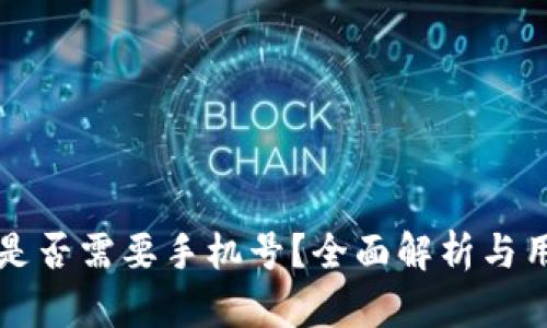 TP钱包是否需要手机号？全面解析与用户指导