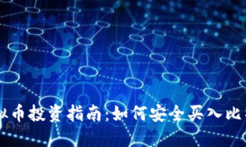 虚拟币投资指南：如何安全买入比特币