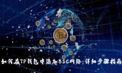 如何在TP钱包中添加BSC网络