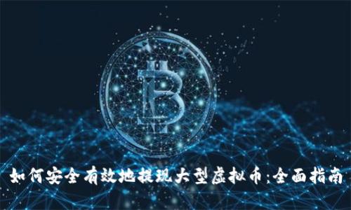如何安全有效地提现大型虚拟币：全面指南