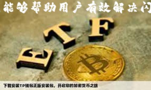   TP钱包闪兑密码错误的解决方案与常见问题解析 / 

 guanjianci TP钱包, 闪兑, 密码错误, 解决方案 /guanjianci 

---

## 内容主体大纲

### 1. 引言
   - TP钱包的介绍
   - 闪兑的基本概念
   - 闪兑密码的作用

### 2. 密码错误的常见原因
   - 用户输入错误
   - 密码被篡改
   - 忘记初始密码

### 3. 如何重置闪兑密码
   - 进入TP钱包设置
   - 找回密码的步骤
   - 更新新密码的重要性

### 4. 防止密码错误的建议
   - 密码管理技巧
   - 使用密码管理工具
   - 定期更换密码

### 5. 遇到问题时的解决步骤
   - 联系TP钱包客服
   - 查阅官方帮助文档
   - 寻求社区支持

### 6. 常见问题解答
   - 问题1：为什么总是提示密码错误？
   - 问题2：如何确保我不会忘记密码？
   - 问题3：在更换设备时如何处理密码？
   - 问题4：闪兑功能被禁用怎么办？
   - 问题5：是否有可能遭遇安全问题？
   - 问题6：密码强度标准是什么？
   - 问题7：可以使用生物识别功能吗？

### 7. 结论
   - 重申TP钱包的安全性
   - 鼓励用户合理管理密码

---

## 正文内容

### 1. 引言

TP钱包是一种便捷的数字资产管理工具，为用户提供了多种功能，如资产管理、交易、闪兑等。特别是闪兑功能，可以让用户快速将一种数字货币转换为另一种，方便快捷，吸引了大量用户的使用。用户在进行闪兑时，需要输入闪兑密码，以确保安全性。然而，有时用户在进行闪兑时可能会遇到“密码错误”的提示，这带来了不必要的麻烦。

本文将深入分析TP钱包中闪兑密码错误的常见原因以及解决方案，帮助用户更好地使用钱包，避免密码错误造成的困扰。

### 2. 密码错误的常见原因

闪兑密码错误的原因可能多种多样，以下是一些常见的原因。

用户输入错误
这可能是最常见的原因。用户在输入密码时，可能因为打字错误、大小写不匹配、错误的字符等原因导致密码输入错误。尤其是在手机屏幕上输入时，常常因为屏幕小而难以确保每个字符的准确性。

密码被篡改
另一种可能性是，如果你的设备被恶意软件侵入，或者你的账号被他人盗用，那么密码也可能会被篡改。这种情况需要极为警惕，因为可能会导致财产损失。

忘记初始密码
有些用户可能因为长时间未用TP钱包，导致忘记了自己的闪兑密码。这种情况下，需找回密码才能继续使用闪兑功能。

### 3. 如何重置闪兑密码

进入TP钱包设置
首先，打开TP钱包应用，找到“设置”选项。根据不同的版本，设置可能位于不同的位置，但一般都可以在主界面的侧边菜单中找到。

找回密码的步骤
在设置菜单中，选择“安全设置”或“密码管理”选项，你应该能够看到“重置闪兑密码”的选项。按照指引，输入你所需的身份验证信息，比如手机验证码、邮箱验证码等，以确保是你本人在进行操作。

更新新密码的重要性
在成功找回密码后，请选择一个强密码进行更新。强密码应该包含字母、数字和特殊字符，且长度最好在8位以上，这样可以有效提高密码的安全性。

### 4. 防止密码错误的建议

密码管理技巧
为了减少输入错误的概率，用户可以采用密码管理技巧。例如，可以选择使用大写字母和小写字母的组合来帮助记忆。将重要的密码写在纸上也是一种选择，但需注意妥善保管，以免泄露。

使用密码管理工具
考虑使用一些密码管理软件来便于管理多个密码。这些工具能够帮助用户生成高强度密码并自动填写，减少用户输入密码的频率，从而降低错误的机率。

定期更换密码
定期更换密码是网络安全的一个重要措施。在每隔一段时间后，建议您将密码进行更新，以保护账户的安全。

### 5. 遇到问题时的解决步骤

联系TP钱包客服
如果仍然无法解决密码错误问题，用户可以联系TP钱包的客服。大多数钱包都提供了在线客服或人工热线，可以提供帮助和支持。

查阅官方帮助文档
通过官方网站或用户社区查阅帮助文档，通常能找到密码错误的解决方案或相关的常见问题解答，这将对用户非常有帮助。

寻求社区支持
许多用户在使用TP钱包时遇到了类似的问题，社区论坛通常也可以提供一些实用建议。从中找到经验分享，可以帮助你更好地解决问题。

### 6. 常见问题解答

问题1：为什么总是提示密码错误？
总是提示密码错误可能是由于手动输入错误、锁定账户等各种原因。检查你的输入，确认无误后可以尝试重置密码。如果问题依旧，建议联系客服。

问题2：如何确保我不会忘记密码？
确保不会忘记密码的方法有很多，比如记录在安全的地方、使用密码管理工具、设置提示问题等。

问题3：在更换设备时如何处理密码？
在更换设备时，建议先确保新设备安全无恶意软件，然后通过绑定的邮箱或手机号进行身份验证，以便继续使用TP钱包。

问题4：闪兑功能被禁用怎么办？
如果闪兑功能被禁用，首先检查是否存在任何提示，如余额不足、账户安全问题等，然后可以联系TP钱包客服确认具体原因。

问题5：是否有可能遭遇安全问题？
任何数字钱包都有潜在的安全问题，用户应确保使用安全的网络、定期更换密码、开启双重验证等，以提升账户安全。

问题6：密码强度标准是什么？
密码的强度标准通常包含字母、数字和特殊字符的组合，长度至少应为8位，并且应避免使用个人信息，如生日、名字等。

问题7：可以使用生物识别功能吗？
许多现代数字钱包都支持生物识别功能，如指纹解锁或面部识别，用户可以在TP钱包的设置中找到这些选项并进行配置，以提升使用便捷性。

### 7. 结论

TP钱包作为一个安全的数字资产管理工具，提供了多种便捷的功能，而闪兑密码作为高度安全的重要环节，用户需要妥善管理。希望通过本篇文章的解析，能够帮助用户有效解决闪兑密码错误的问题，更安全地进行数字资产管理。

---

 本文围绕“TP钱包闪兑密码错误”的问题进行了详细探讨，并提供了一系列解决方案与常见问题答案，期望能为用户提供实质性的帮助与指导。