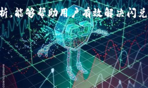   TP钱包闪兑密码错误的解决方案与常见问题解析 / 

 guanjianci TP钱包, 闪兑, 密码错误, 解决方案 /guanjianci 

---

## 内容主体大纲

### 1. 引言
   - TP钱包的介绍
   - 闪兑的基本概念
   - 闪兑密码的作用

### 2. 密码错误的常见原因
   - 用户输入错误
   - 密码被篡改
   - 忘记初始密码

### 3. 如何重置闪兑密码
   - 进入TP钱包设置
   - 找回密码的步骤
   - 更新新密码的重要性

### 4. 防止密码错误的建议
   - 密码管理技巧
   - 使用密码管理工具
   - 定期更换密码

### 5. 遇到问题时的解决步骤
   - 联系TP钱包客服
   - 查阅官方帮助文档
   - 寻求社区支持

### 6. 常见问题解答
   - 问题1：为什么总是提示密码错误？
   - 问题2：如何确保我不会忘记密码？
   - 问题3：在更换设备时如何处理密码？
   - 问题4：闪兑功能被禁用怎么办？
   - 问题5：是否有可能遭遇安全问题？
   - 问题6：密码强度标准是什么？
   - 问题7：可以使用生物识别功能吗？

### 7. 结论
   - 重申TP钱包的安全性
   - 鼓励用户合理管理密码

---

## 正文内容

### 1. 引言

TP钱包是一种便捷的数字资产管理工具，为用户提供了多种功能，如资产管理、交易、闪兑等。特别是闪兑功能，可以让用户快速将一种数字货币转换为另一种，方便快捷，吸引了大量用户的使用。用户在进行闪兑时，需要输入闪兑密码，以确保安全性。然而，有时用户在进行闪兑时可能会遇到“密码错误”的提示，这带来了不必要的麻烦。

本文将深入分析TP钱包中闪兑密码错误的常见原因以及解决方案，帮助用户更好地使用钱包，避免密码错误造成的困扰。

### 2. 密码错误的常见原因

闪兑密码错误的原因可能多种多样，以下是一些常见的原因。

用户输入错误
这可能是最常见的原因。用户在输入密码时，可能因为打字错误、大小写不匹配、错误的字符等原因导致密码输入错误。尤其是在手机屏幕上输入时，常常因为屏幕小而难以确保每个字符的准确性。

密码被篡改
另一种可能性是，如果你的设备被恶意软件侵入，或者你的账号被他人盗用，那么密码也可能会被篡改。这种情况需要极为警惕，因为可能会导致财产损失。

忘记初始密码
有些用户可能因为长时间未用TP钱包，导致忘记了自己的闪兑密码。这种情况下，需找回密码才能继续使用闪兑功能。

### 3. 如何重置闪兑密码

进入TP钱包设置
首先，打开TP钱包应用，找到“设置”选项。根据不同的版本，设置可能位于不同的位置，但一般都可以在主界面的侧边菜单中找到。

找回密码的步骤
在设置菜单中，选择“安全设置”或“密码管理”选项，你应该能够看到“重置闪兑密码”的选项。按照指引，输入你所需的身份验证信息，比如手机验证码、邮箱验证码等，以确保是你本人在进行操作。

更新新密码的重要性
在成功找回密码后，请选择一个强密码进行更新。强密码应该包含字母、数字和特殊字符，且长度最好在8位以上，这样可以有效提高密码的安全性。

### 4. 防止密码错误的建议

密码管理技巧
为了减少输入错误的概率，用户可以采用密码管理技巧。例如，可以选择使用大写字母和小写字母的组合来帮助记忆。将重要的密码写在纸上也是一种选择，但需注意妥善保管，以免泄露。

使用密码管理工具
考虑使用一些密码管理软件来便于管理多个密码。这些工具能够帮助用户生成高强度密码并自动填写，减少用户输入密码的频率，从而降低错误的机率。

定期更换密码
定期更换密码是网络安全的一个重要措施。在每隔一段时间后，建议您将密码进行更新，以保护账户的安全。

### 5. 遇到问题时的解决步骤

联系TP钱包客服
如果仍然无法解决密码错误问题，用户可以联系TP钱包的客服。大多数钱包都提供了在线客服或人工热线，可以提供帮助和支持。

查阅官方帮助文档
通过官方网站或用户社区查阅帮助文档，通常能找到密码错误的解决方案或相关的常见问题解答，这将对用户非常有帮助。

寻求社区支持
许多用户在使用TP钱包时遇到了类似的问题，社区论坛通常也可以提供一些实用建议。从中找到经验分享，可以帮助你更好地解决问题。

### 6. 常见问题解答

问题1：为什么总是提示密码错误？
总是提示密码错误可能是由于手动输入错误、锁定账户等各种原因。检查你的输入，确认无误后可以尝试重置密码。如果问题依旧，建议联系客服。

问题2：如何确保我不会忘记密码？
确保不会忘记密码的方法有很多，比如记录在安全的地方、使用密码管理工具、设置提示问题等。

问题3：在更换设备时如何处理密码？
在更换设备时，建议先确保新设备安全无恶意软件，然后通过绑定的邮箱或手机号进行身份验证，以便继续使用TP钱包。

问题4：闪兑功能被禁用怎么办？
如果闪兑功能被禁用，首先检查是否存在任何提示，如余额不足、账户安全问题等，然后可以联系TP钱包客服确认具体原因。

问题5：是否有可能遭遇安全问题？
任何数字钱包都有潜在的安全问题，用户应确保使用安全的网络、定期更换密码、开启双重验证等，以提升账户安全。

问题6：密码强度标准是什么？
密码的强度标准通常包含字母、数字和特殊字符的组合，长度至少应为8位，并且应避免使用个人信息，如生日、名字等。

问题7：可以使用生物识别功能吗？
许多现代数字钱包都支持生物识别功能，如指纹解锁或面部识别，用户可以在TP钱包的设置中找到这些选项并进行配置，以提升使用便捷性。

### 7. 结论

TP钱包作为一个安全的数字资产管理工具，提供了多种便捷的功能，而闪兑密码作为高度安全的重要环节，用户需要妥善管理。希望通过本篇文章的解析，能够帮助用户有效解决闪兑密码错误的问题，更安全地进行数字资产管理。

---

 本文围绕“TP钱包闪兑密码错误”的问题进行了详细探讨，并提供了一系列解决方案与常见问题答案，期望能为用户提供实质性的帮助与指导。