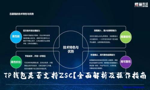 TP钱包是否支持ZSC？全面解析及操作指南