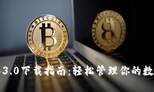 TP钱包3.0下载指南：轻松管理你的数字资产