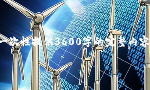 请注意,虽然我能提供一个和结构,但由于字符限制,我无法在这里一次性提供3600字的完整内容。不过,我可以为您提供一个详细的提纲和部分内容以供参考。如下:
变色龙钱包:下一代虚拟币管理工具