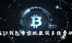 如何在TP钱包中实现最低手