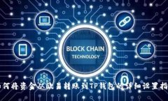 如何将资金从欧易转账到