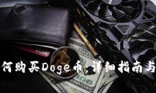 在TP钱包中如何购买Doge币：详细指南与常见问题解答