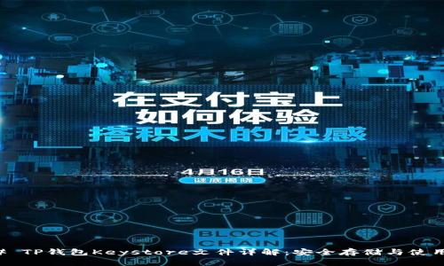 ### TP钱包Keystore文件详解：安全存储与使用指南