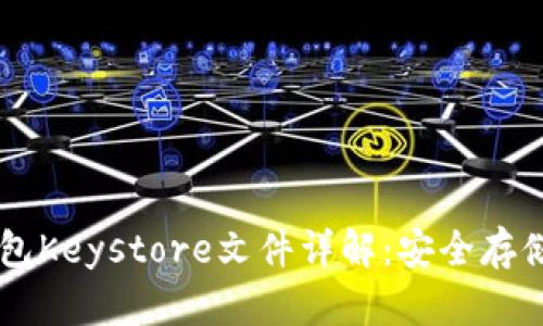### TP钱包Keystore文件详解：安全存储与使用指南